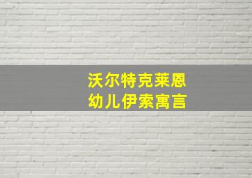 沃尔特克莱恩 幼儿伊索寓言